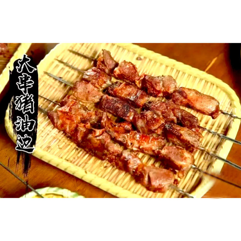阔丰油边大串（钢签）