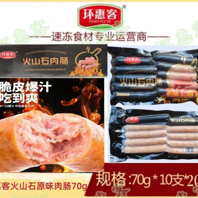 环惠客火山石原味肉肠700g（22肠衣）