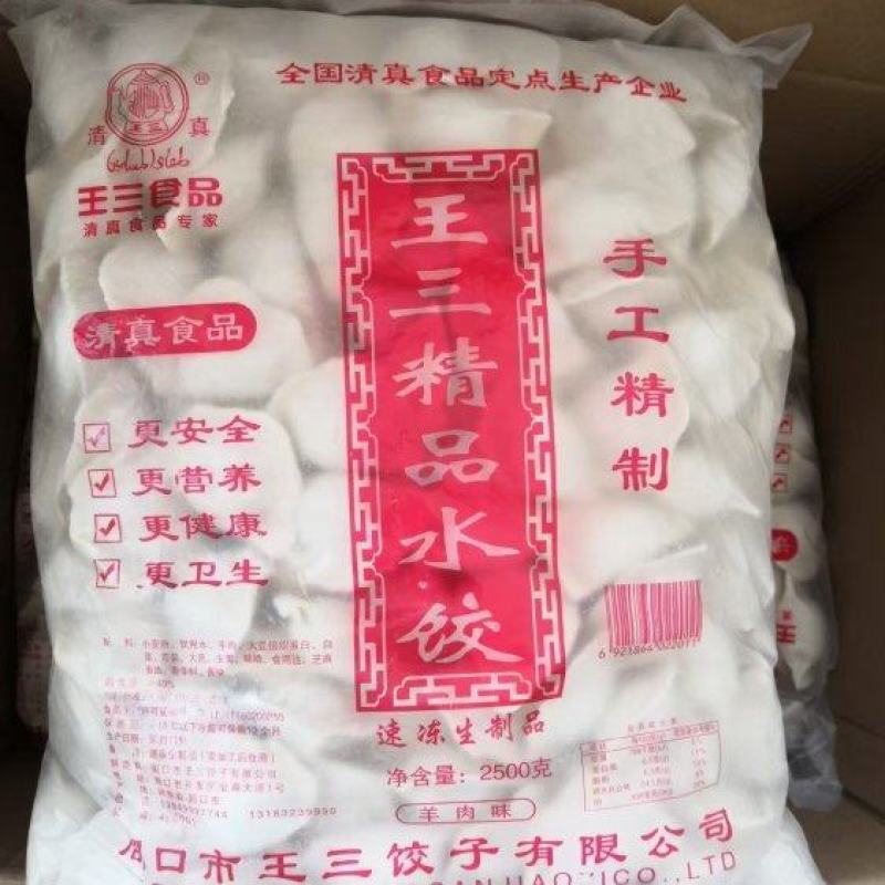 清真羊肉大葱饺子2.5kg
