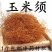 包邮）中药材正宗新货无硫玉米须批发500g克