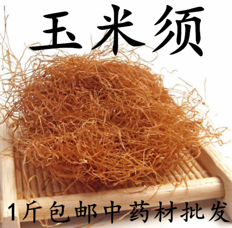 包邮）中药材正宗新货无硫玉米须批发500g克