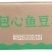 鸿津包心鱼豆腐（夹心鱼豆腐）