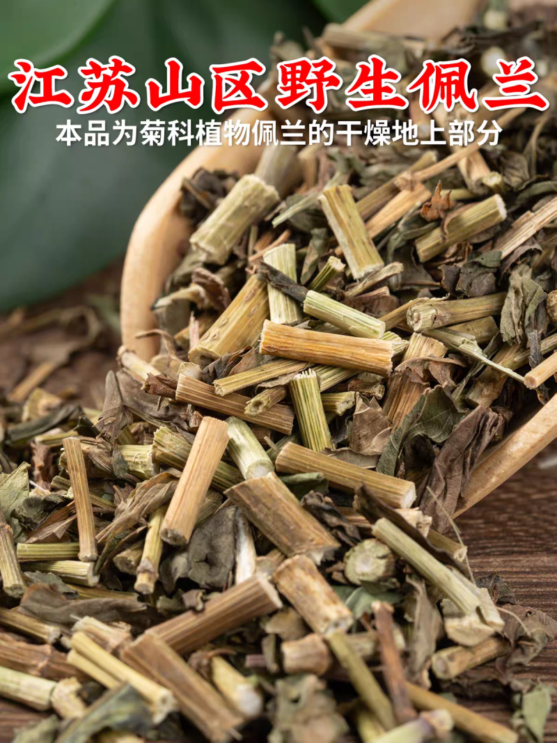 包邮）野生佩兰中药材正宗佩兰草新鲜干货中草药材500克