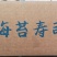 花冠海苔寿司（特价）