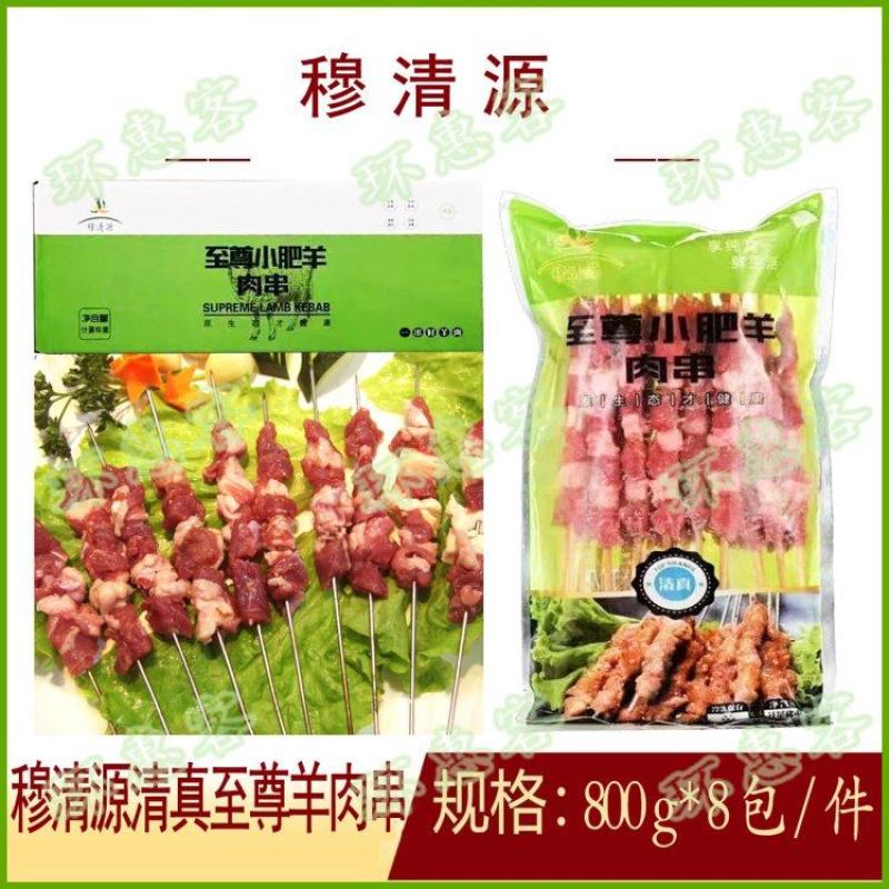 穆清源清真**羊肉串