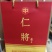 仁将珍品