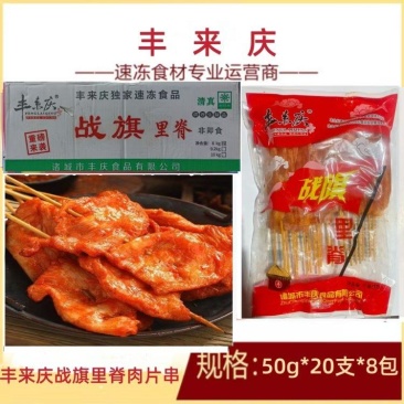 【煮肉片】丰来庆战旗里脊肉片串清真（特价）