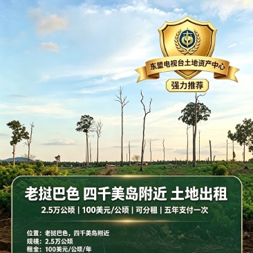 老挝巴色2.5万公顷土地出租。