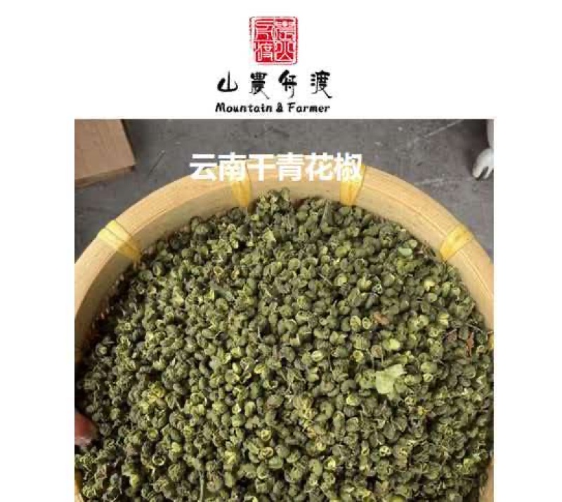 精品云南昭通干青花椒一手货源全国发货量大价优欢迎随时联系