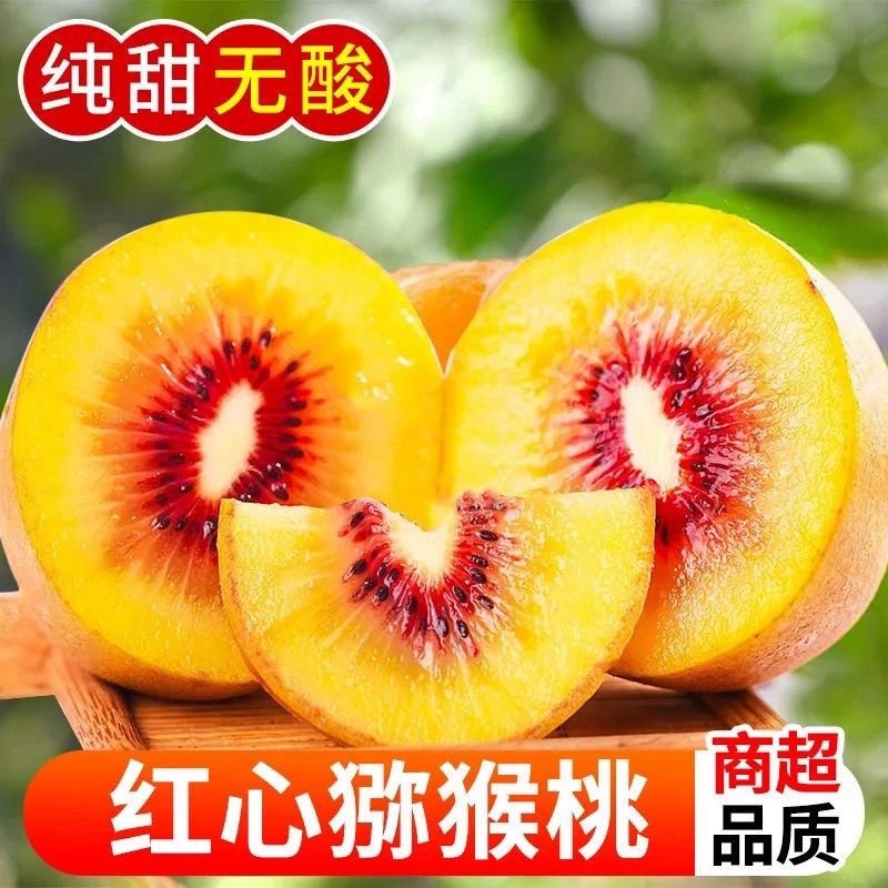红心猕猴桃新鲜应季水果孕妇奇异果整箱包邮