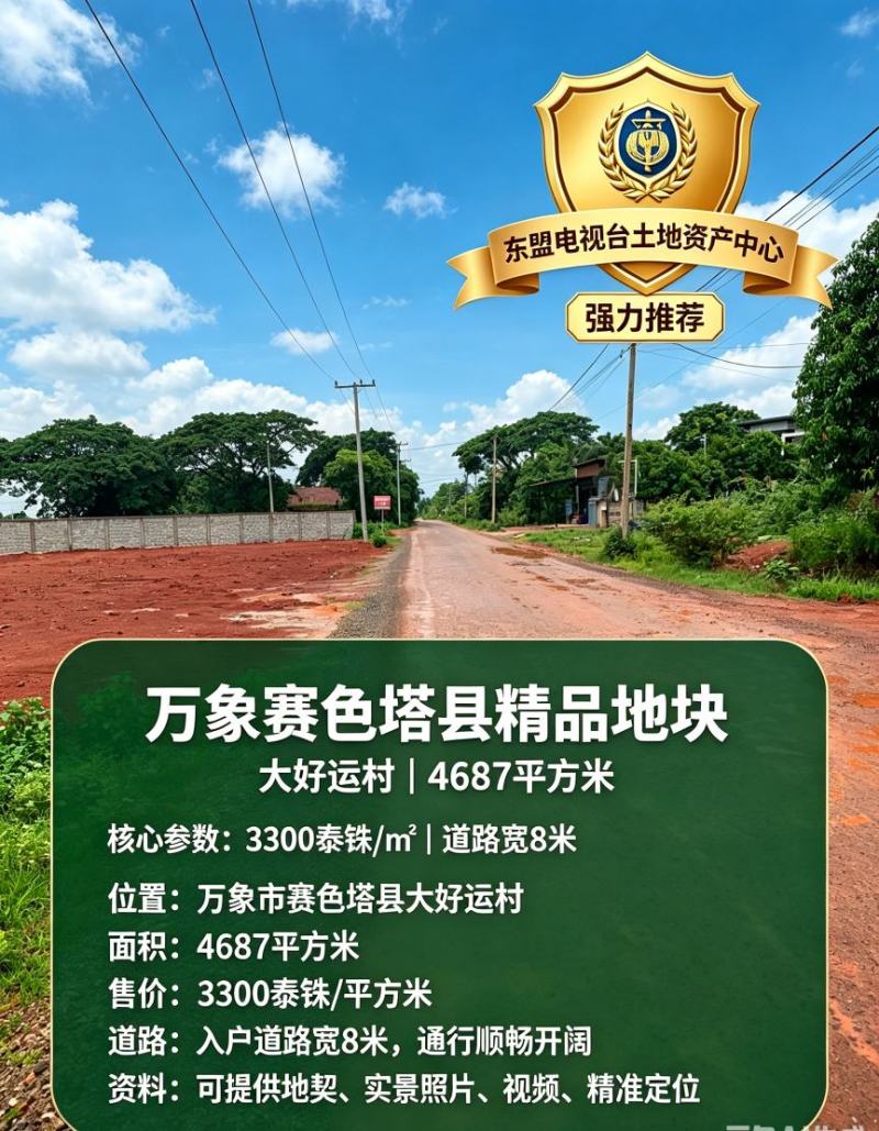万象赛色塔4678平土地出售