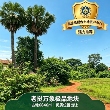 老挝万象精品地块推介
