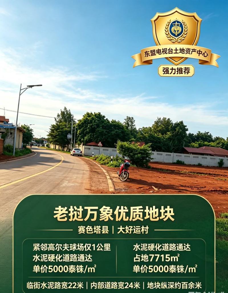 老挝万象赛色塔7700平土地出售。