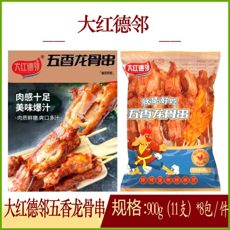 大红德邻五香龙骨串