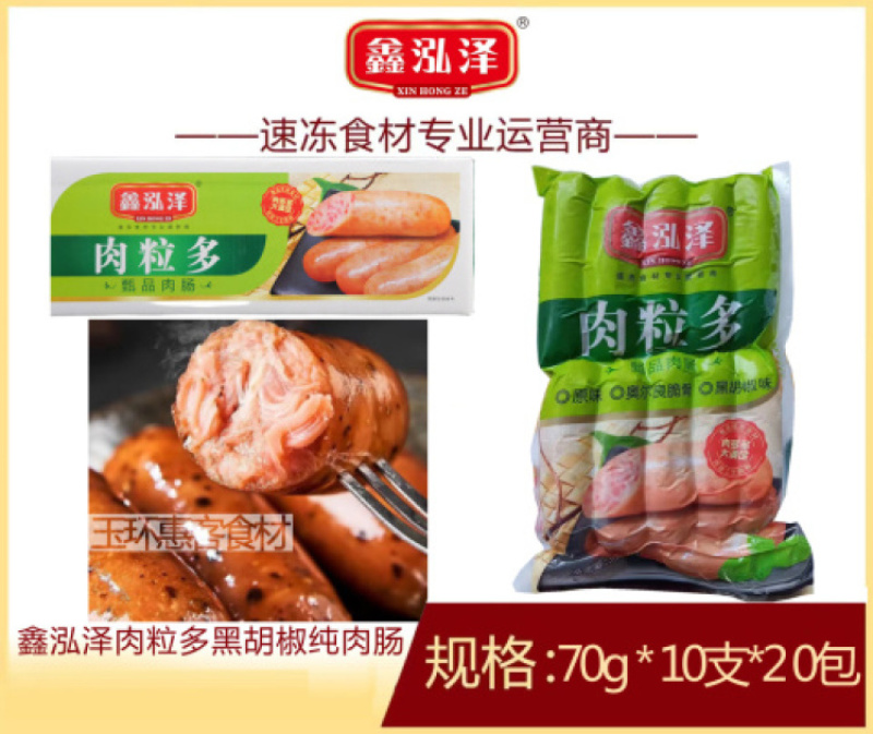 【肠类】鑫泓泽黑椒肉粒多纯肉肠（蛋白肠衣）