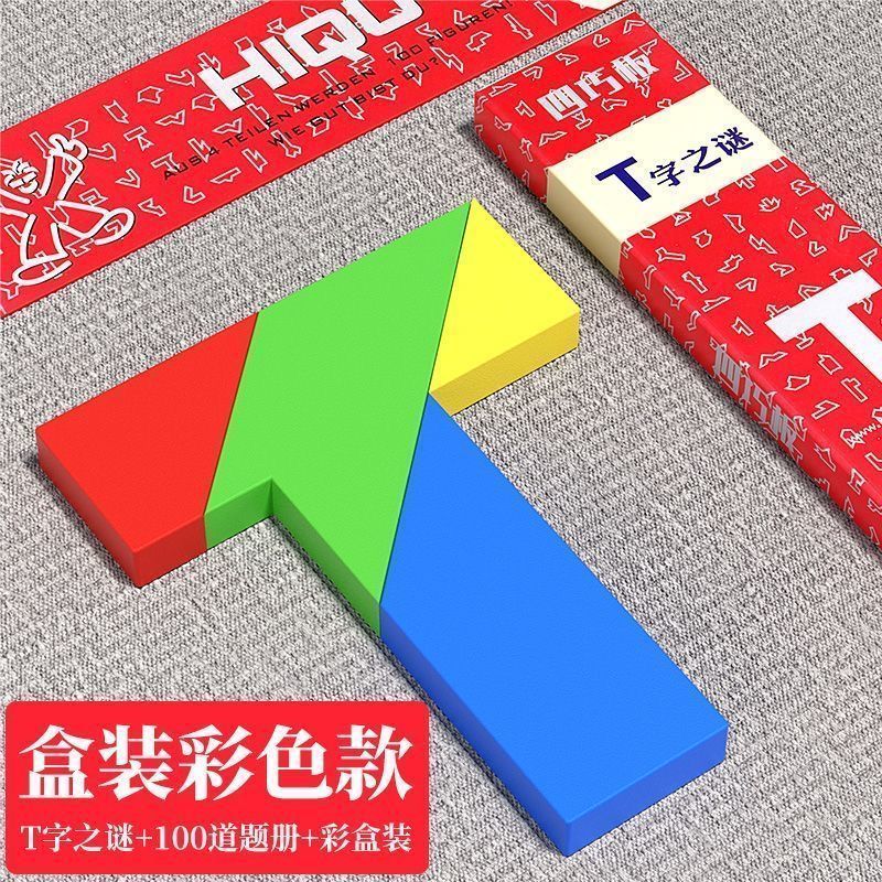 T字之谜四巧板t字字谜儿童智力拼图彩色字谜拼板幼儿园学生