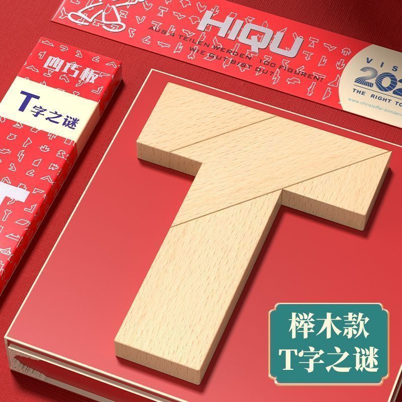 T字之谜四巧板t字字谜儿童智力拼图彩色字谜拼板幼儿园学生