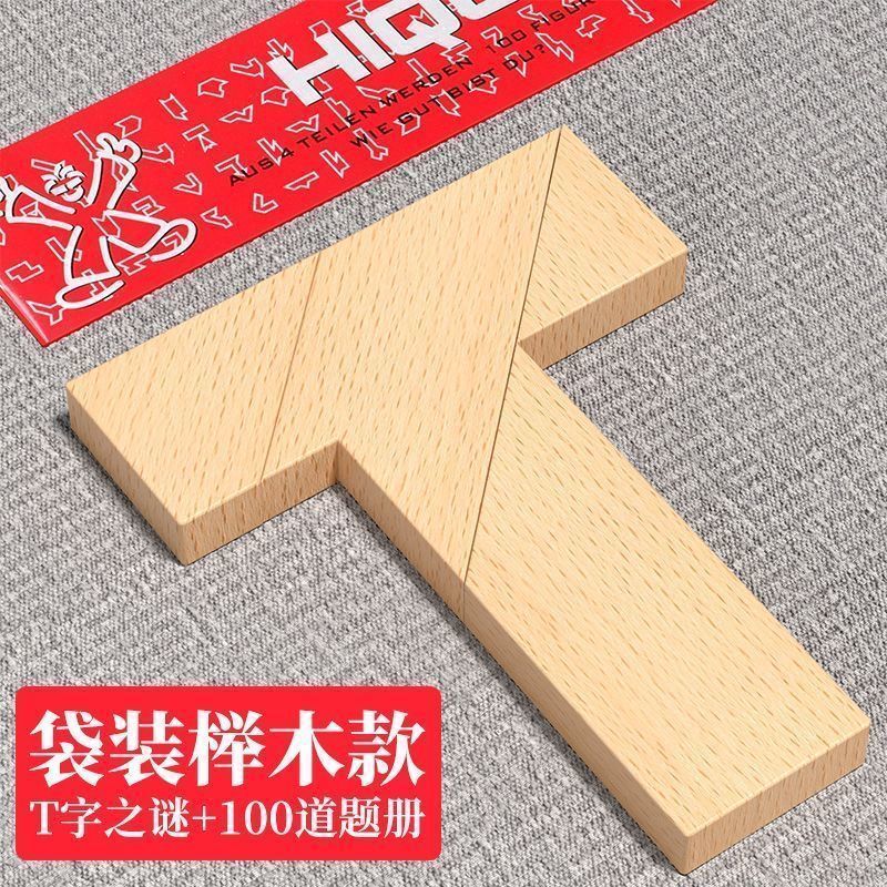T字之谜四巧板t字字谜儿童智力拼图彩色字谜拼板幼儿园学生