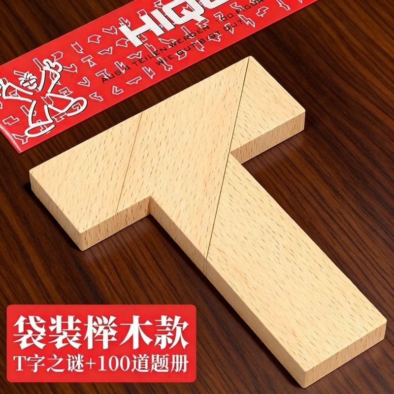T字之谜四巧板t字字谜儿童智力拼图彩色字谜拼板幼儿园学生