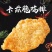 大用咔兹脆鸡排清真