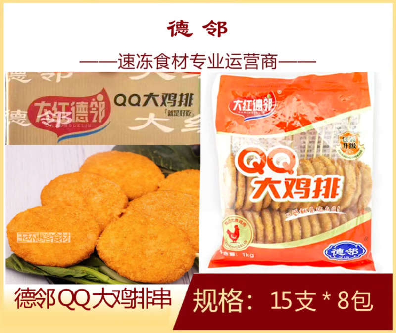 大红德邻QQ大鸡排串
