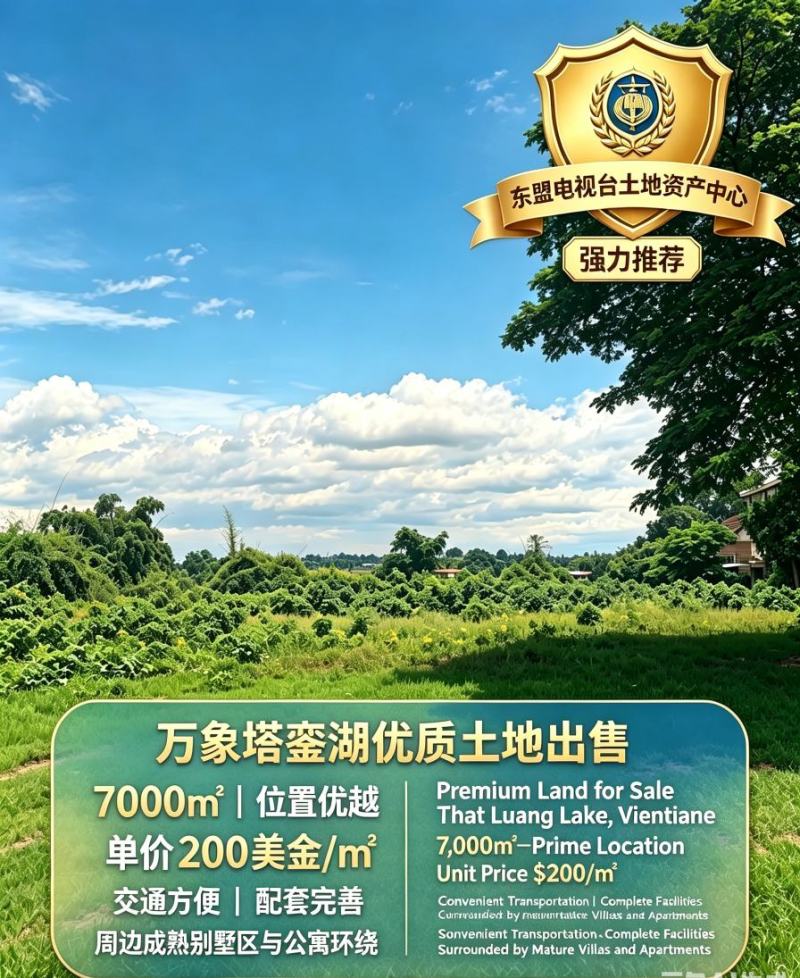 老挝万象塔銮湖7千平地块出售