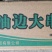阔丰油边大串（钢签）