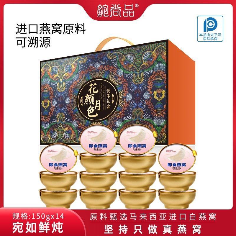 鲍尚品即食燕窝送礼老人长辈朋友孕妇代餐150g*14碗2