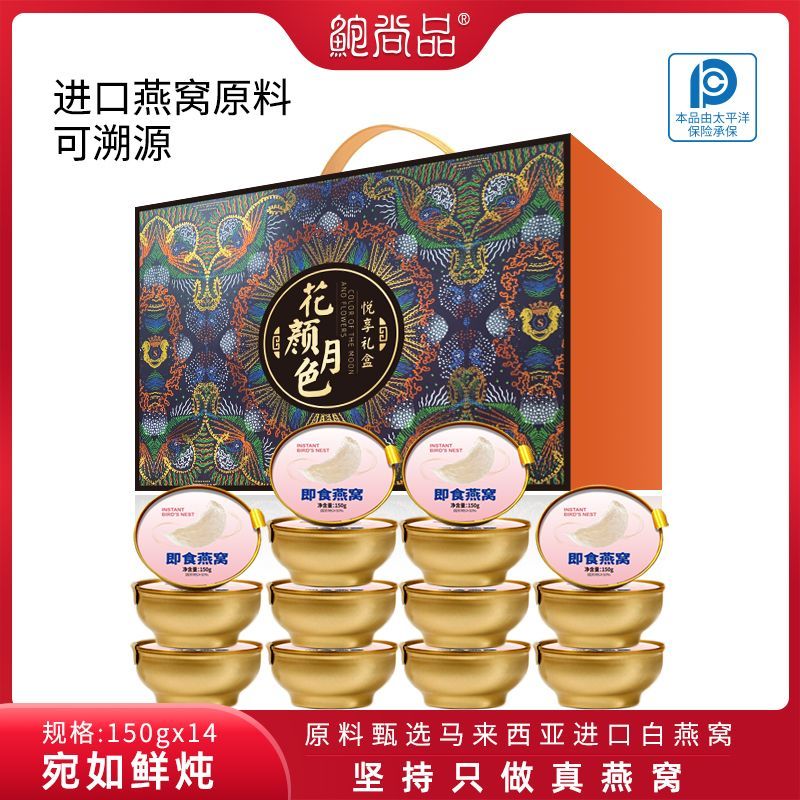 鲍尚品即食燕窝送礼老人长辈朋友孕妇代餐150g*14碗2