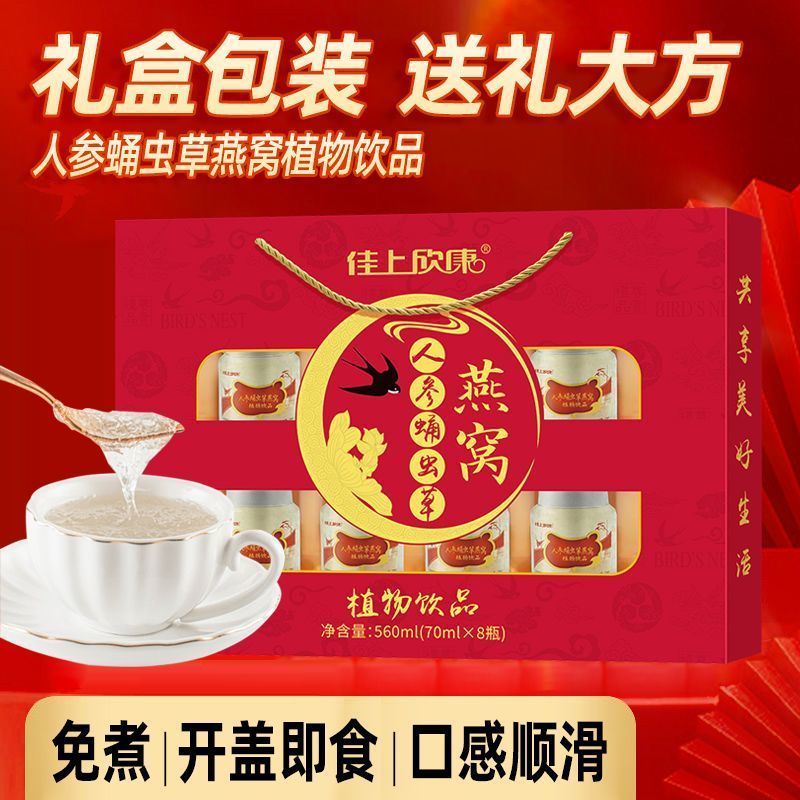 人参虫草燕窝即食礼盒8瓶装高档免煮送礼营养品