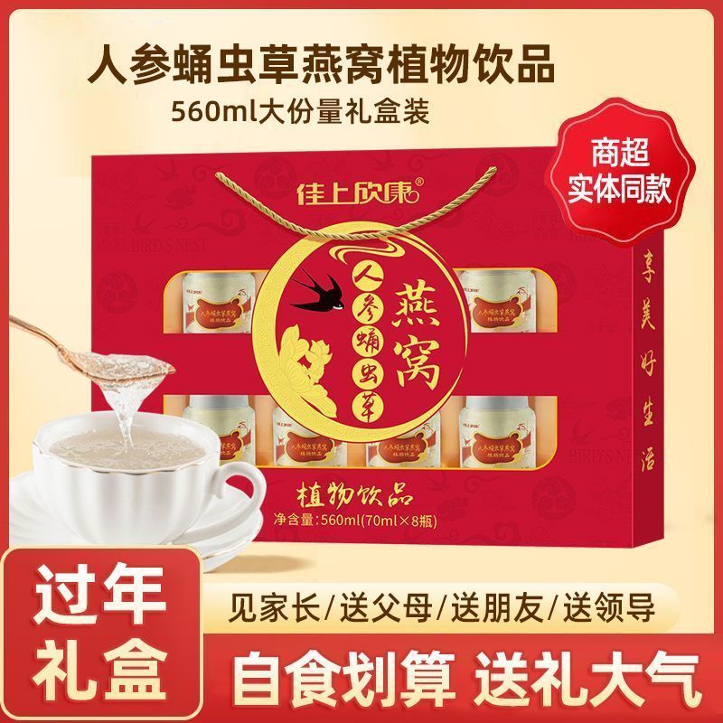 人参虫草燕窝即食礼盒8瓶装高档免煮送礼营养品