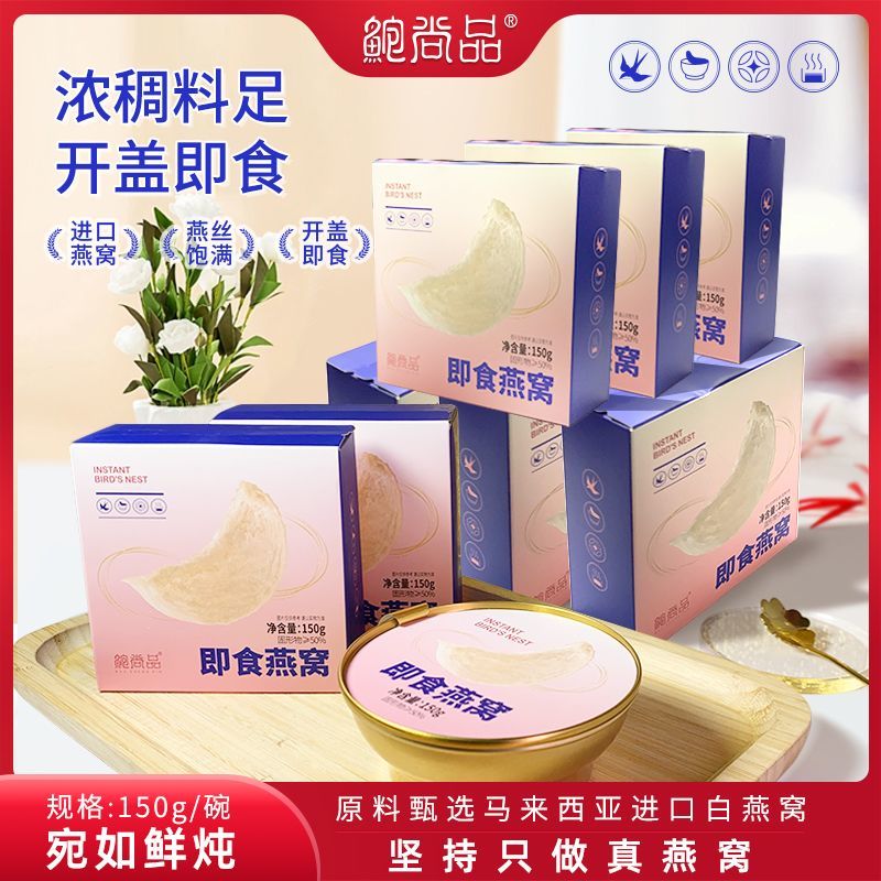 鲍尚品即食燕窝老人孕期孕妇月子代餐送女友150g碗装燕窝