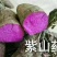 紫山药