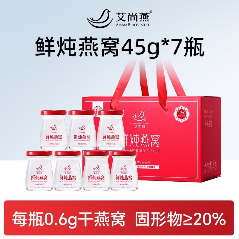 艾尚燕鲜炖即食燕窝45g*7瓶正品自食送长辈老人