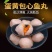 环惠客蛋黄鱼味丸清真（特价）