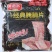 【煮肉片】环惠客雪花腌腩片清真(二级品)