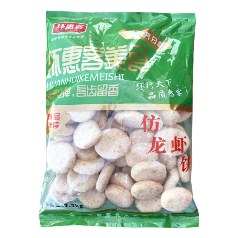 环惠客仿龙虾饼2.5kg（特价）