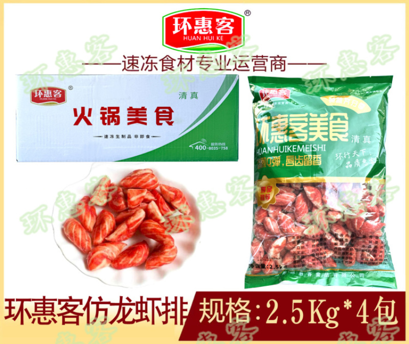 环惠客仿龙虾排清真（特价）