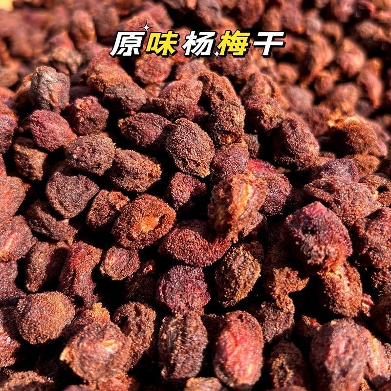 原味杨梅干***原料可泡酒泡茶