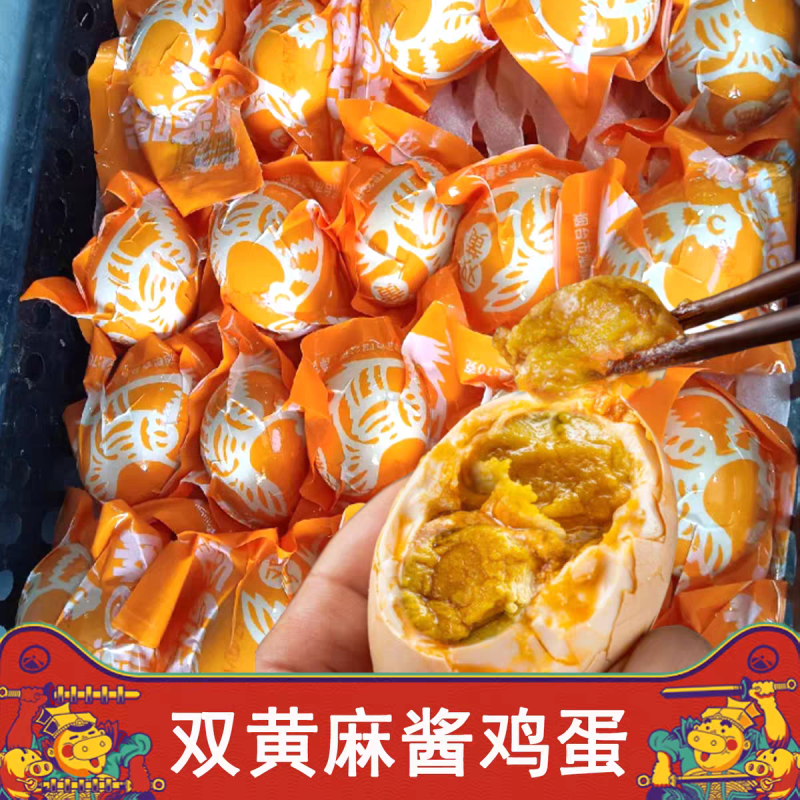 （双黄麻酱鸡蛋）双黄蛋/一件代发/电商货源/大勇批发底价
