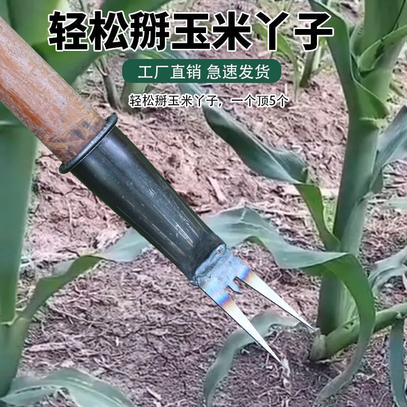 新款掰玉米丫子神器农用掰苞米丫除苗打叉红薯掐腕专用工具免