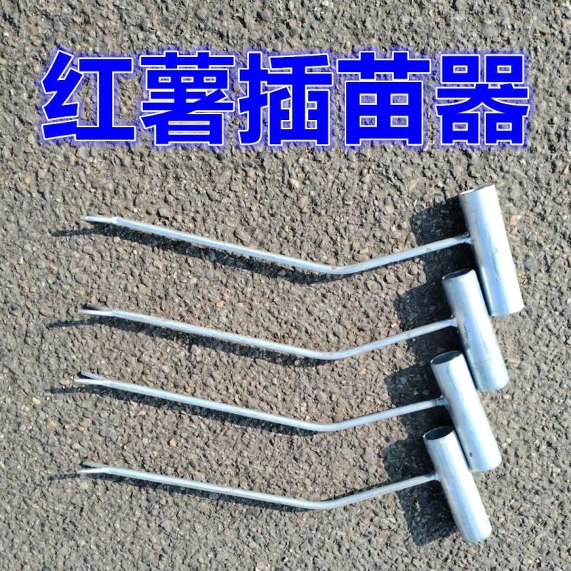 红薯栽苗器地瓜插苗器蔬菜种植工具叉子平栽工具葱苗栽苗神器