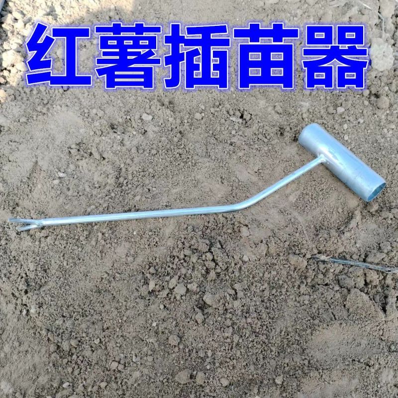红薯栽苗器地瓜插苗器蔬菜种植工具叉子平栽工具葱苗栽苗神器