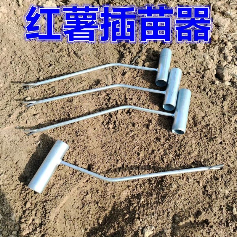 红薯栽苗器地瓜插苗器蔬菜种植工具叉子平栽工具葱苗栽苗神器