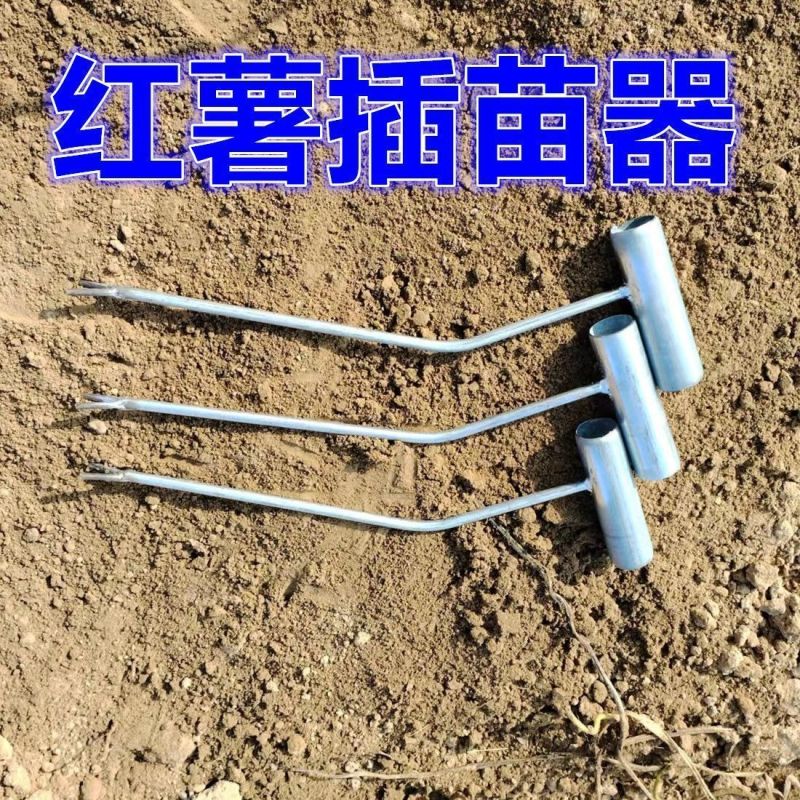 红薯栽苗器地瓜插苗器蔬菜种植工具叉子平栽工具葱苗栽苗神器