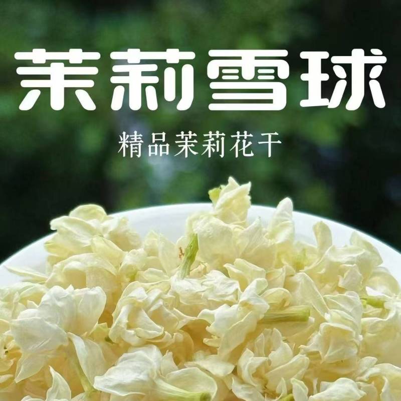 横县茉莉雪球