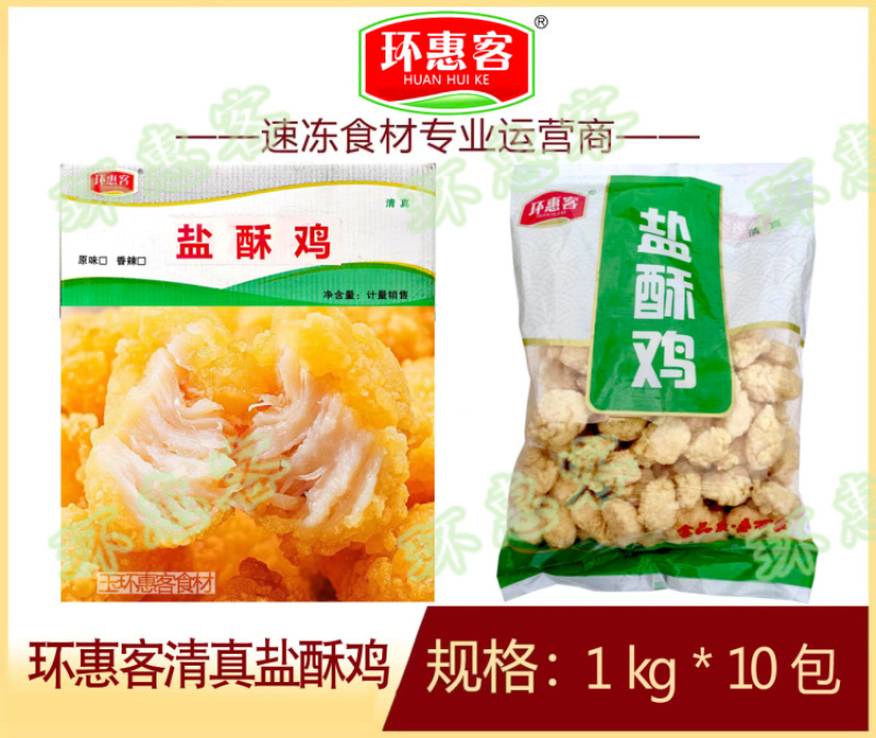【炸鸡块】环惠客盐酥鸡清真