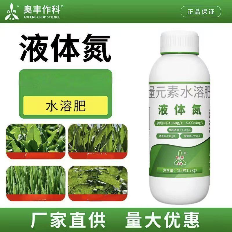 奥丰液体氮肥叶面肥提苗壮苗速效高氮肥叶片绿大量元素水溶肥
