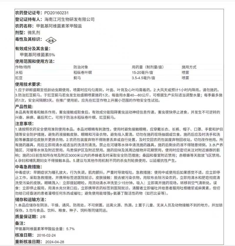 南农稼音5%甲维盐甲氨基阿维菌素苯甲酸盐稻纵卷叶螟蓟