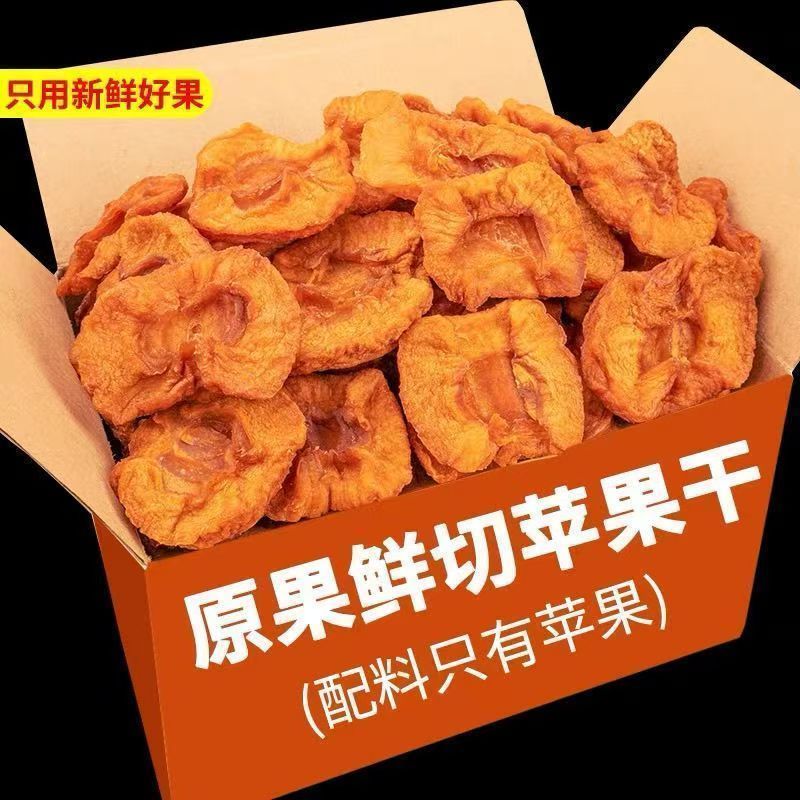 独立小包装倒蒸苹果干三蒸三晒不加糖***软糯香甜红富士苹